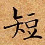 短