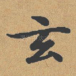 玄