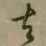 去