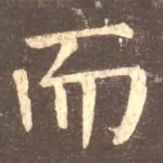 而
