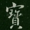 宝