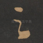 之