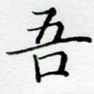 吾