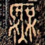 無