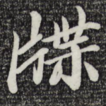 牒