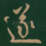 遂