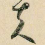 夫