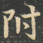 附