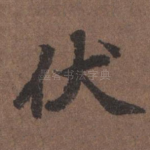 伏