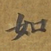 如