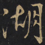 湖