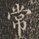常