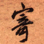 寄