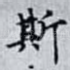 斯