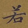 若