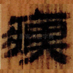 痹