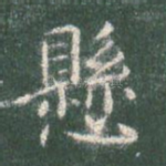 悬