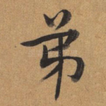 弟