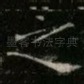之