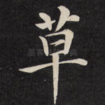 草