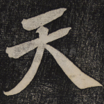 天