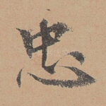 忠