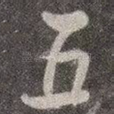五