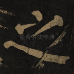 之
