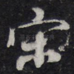 宋
