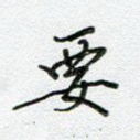 要