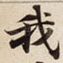 我
