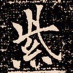 紫