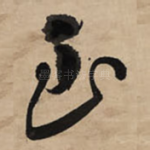 至