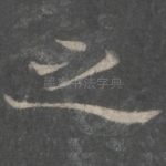 之