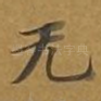无