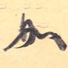如