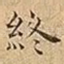 終