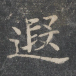遐