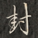 封