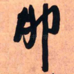 卯