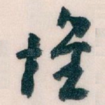 惟