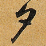 夕