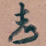 志