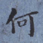 何