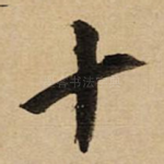 十