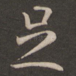足