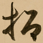 招