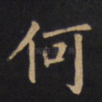 何
