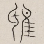鸱