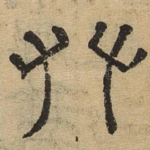 攀